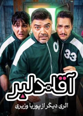 نمایش آقا دلبر